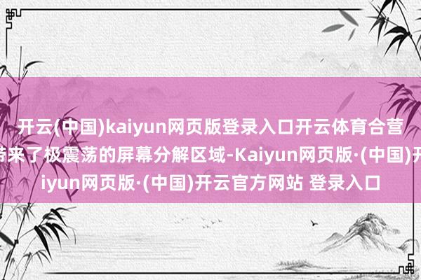 开云(中国)kaiyun网页版登录入口开云体育合营上极小挖孔为耗尽者带来了极震荡的屏幕分解区域-Kaiyun网页版·(中国)开云官方网站 登录入口