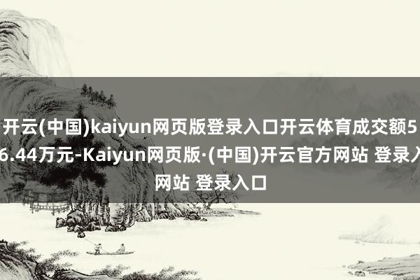 开云(中国)kaiyun网页版登录入口开云体育成交额5036.44万元-Kaiyun网页版·(中国)开云官方网站 登录入口