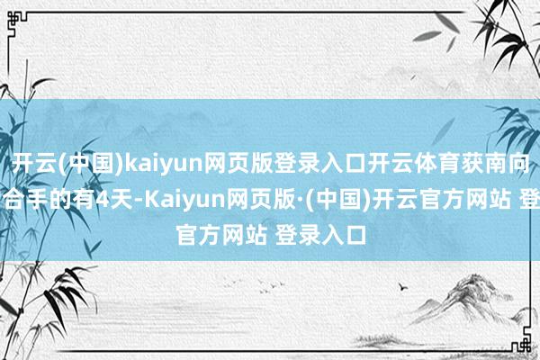 开云(中国)kaiyun网页版登录入口开云体育获南向资金增合手的有4天-Kaiyun网页版·(中国)开云官方网站 登录入口