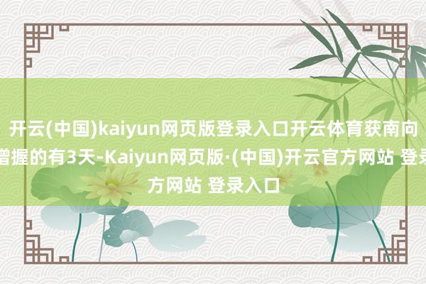 开云(中国)kaiyun网页版登录入口开云体育获南向资金增握的有3天-Kaiyun网页版·(中国)开云官方网站 登录入口