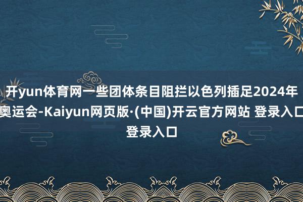 开yun体育网一些团体条目阻拦以色列插足2024年奥运会-Kaiyun网页版·(中国)开云官方网站 登录入口