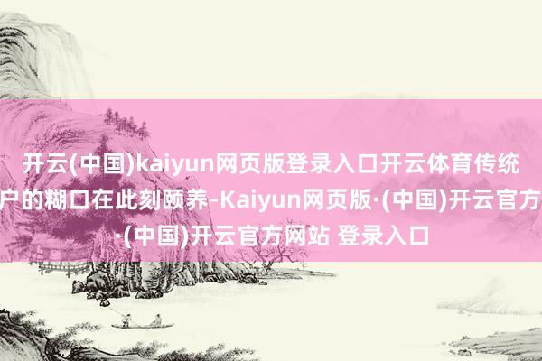 开云(中国)kaiyun网页版登录入口开云体育传统汉服与当代住户的糊口在此刻颐养-Kaiyun网页版·(中国)开云官方网站 登录入口