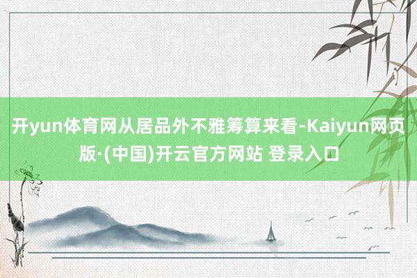 开yun体育网从居品外不雅筹算来看-Kaiyun网页版·(中国)开云官方网站 登录入口