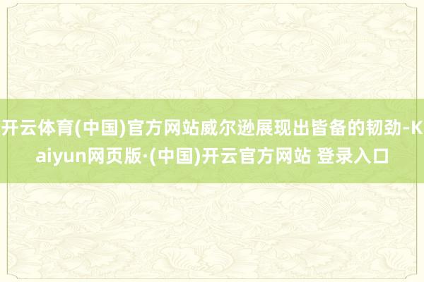 开云体育(中国)官方网站威尔逊展现出皆备的韧劲-Kaiyun网页版·(中国)开云官方网站 登录入口