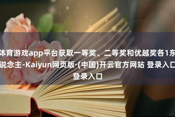 体育游戏app平台获取一等奖、二等奖和优越奖各1东说念主-Kaiyun网页版·(中国)开云官方网站 登录入口