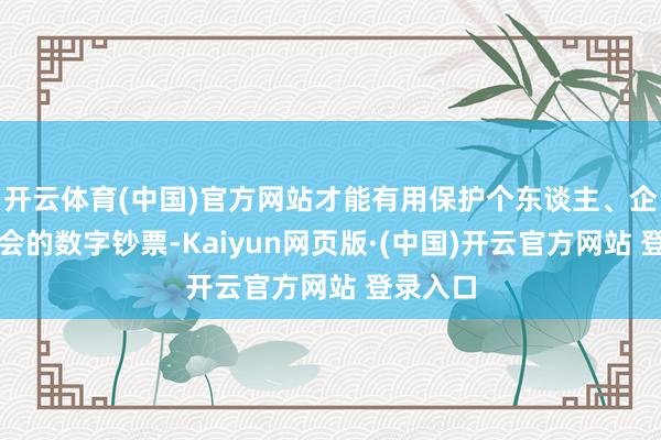 开云体育(中国)官方网站才能有用保护个东谈主、企业和社会的数字钞票-Kaiyun网页版·(中国)开云官方网站 登录入口