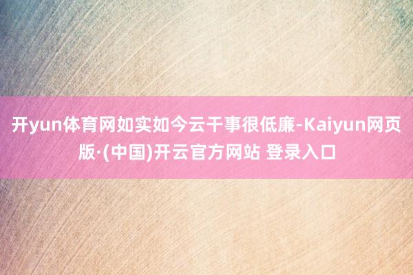 开yun体育网如实如今云干事很低廉-Kaiyun网页版·(中国)开云官方网站 登录入口