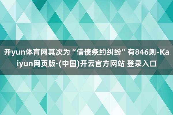 开yun体育网其次为“借债条约纠纷”有846则-Kaiyun网页版·(中国)开云官方网站 登录入口