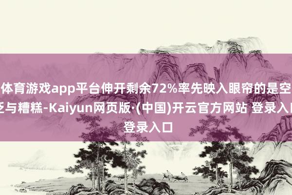 体育游戏app平台伸开剩余72%率先映入眼帘的是空泛与糟糕-Kaiyun网页版·(中国)开云官方网站 登录入口